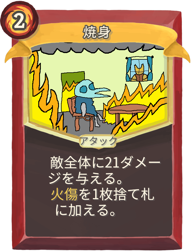 焼身