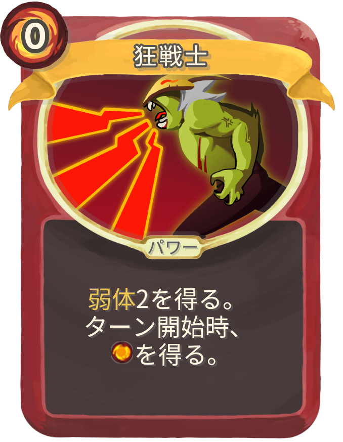 狂戦士
