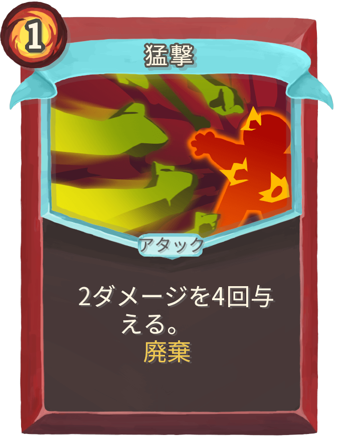 猛撃