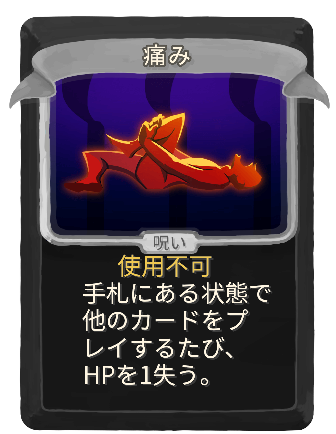 痛み