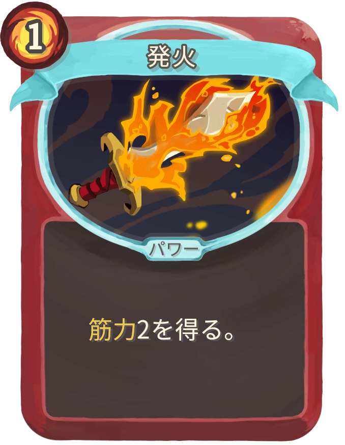 発火