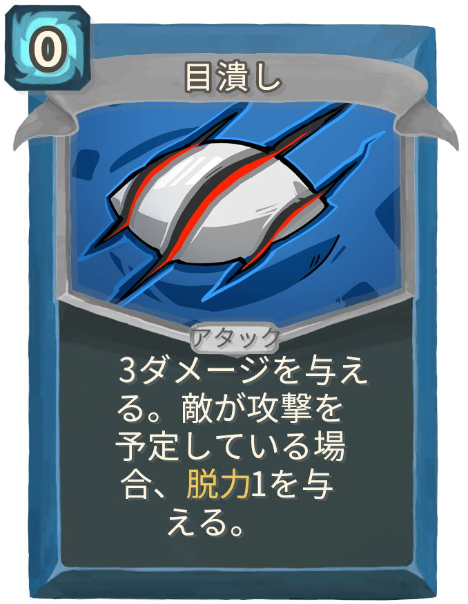 目潰し