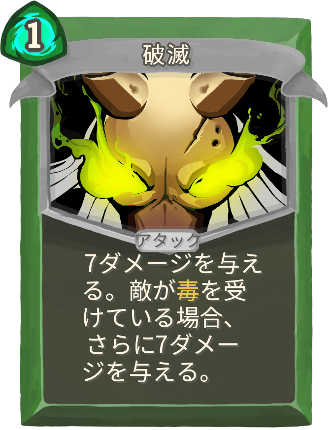 破滅