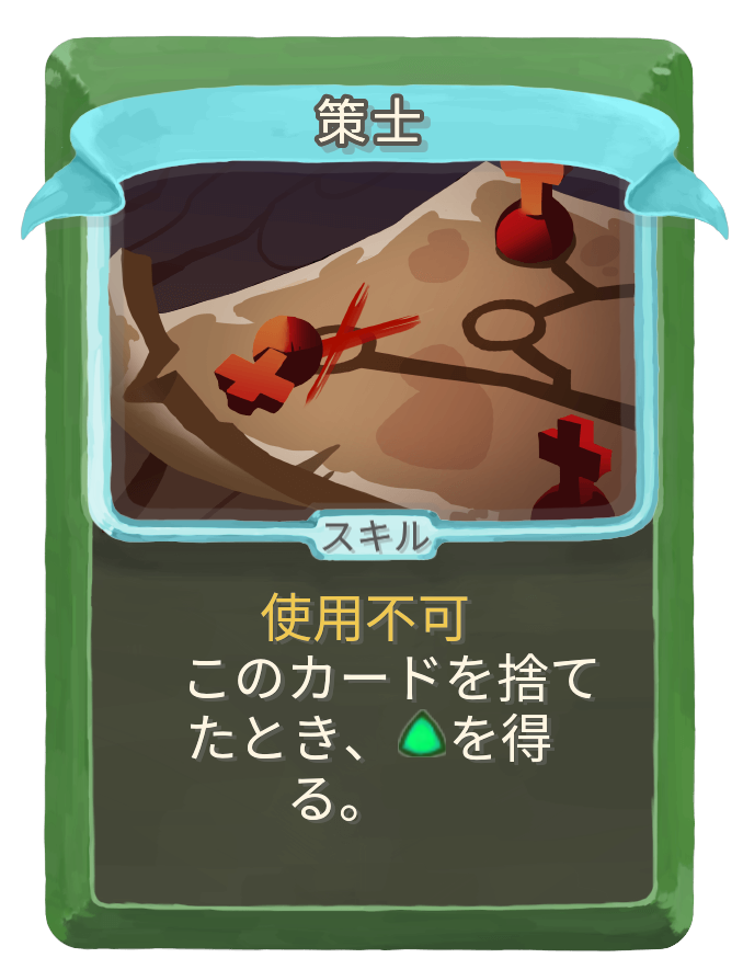 策士