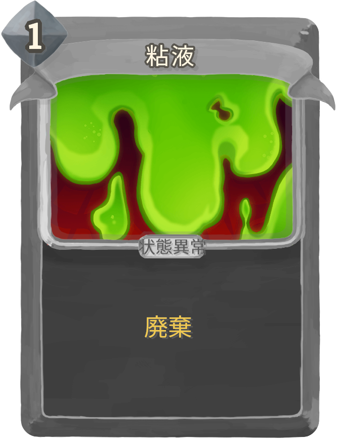 粘液