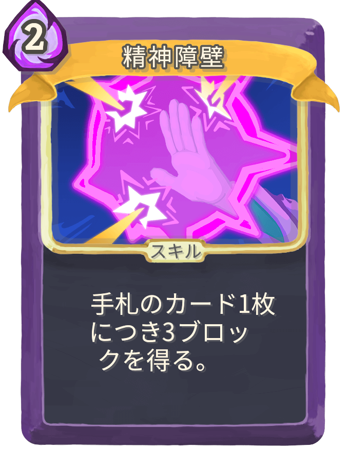 精神障壁