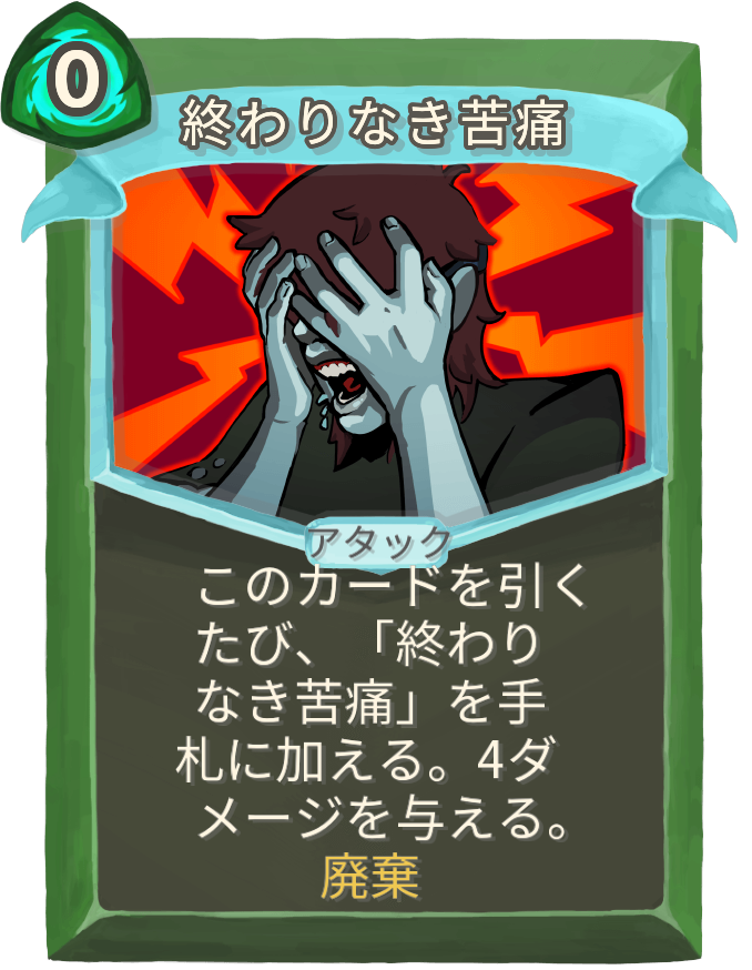 終わりなき苦痛