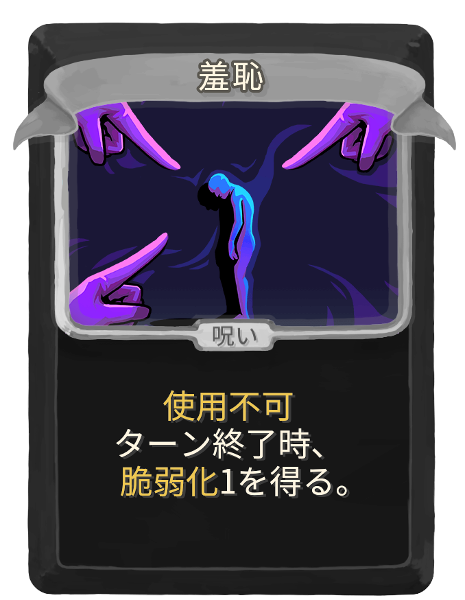 羞恥