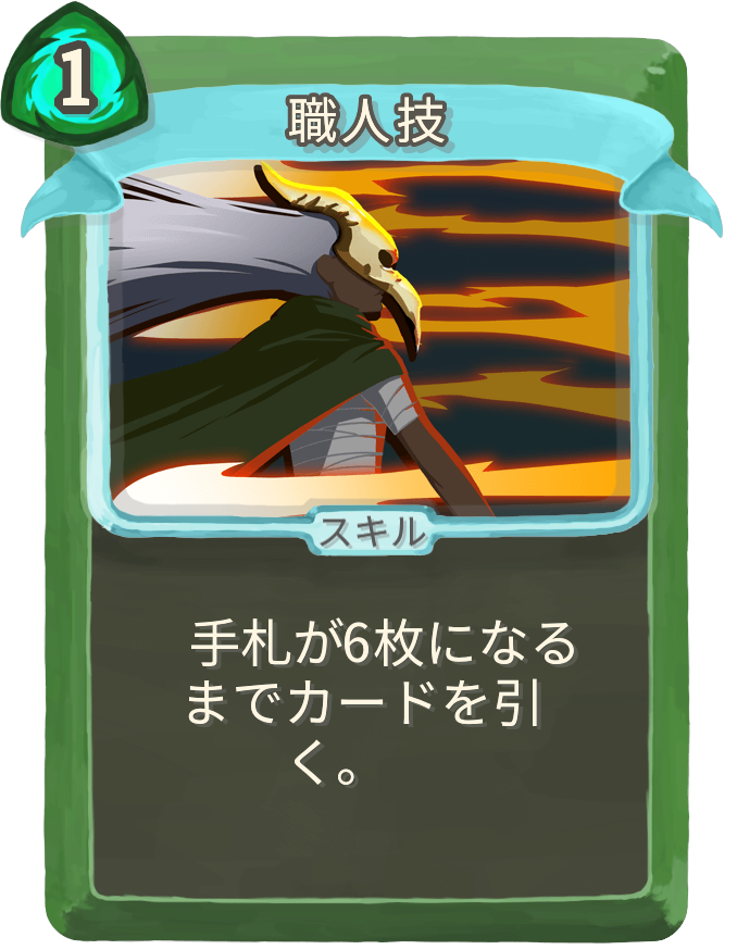 職人技