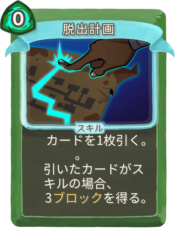 脱出計画