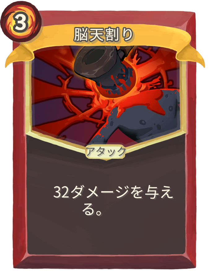 脳天割り