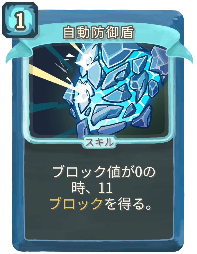 自動防御盾