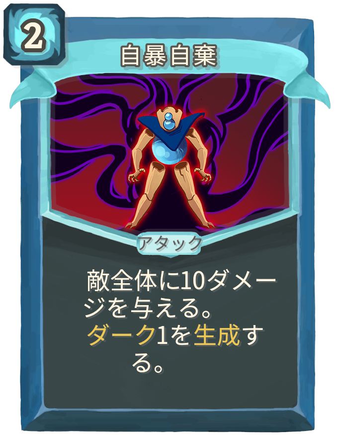 自暴自棄