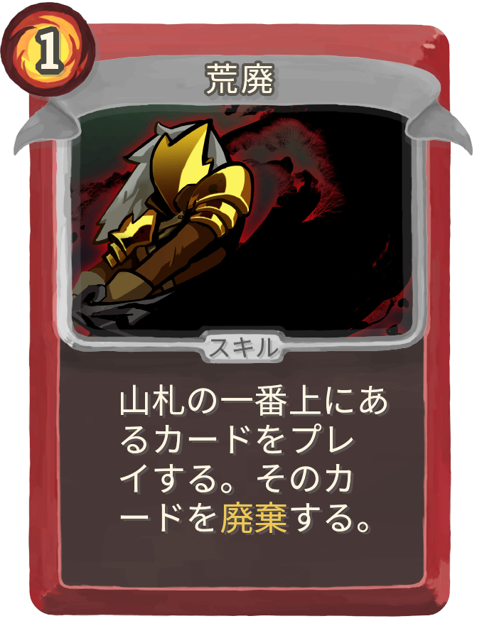 荒廃