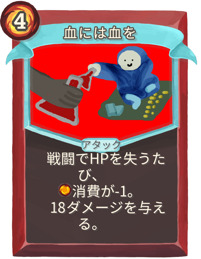 血には血を