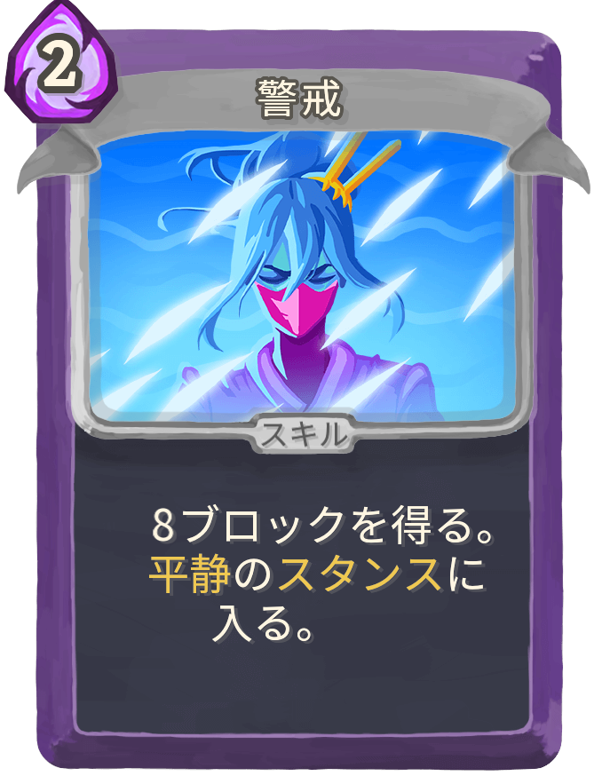 警戒