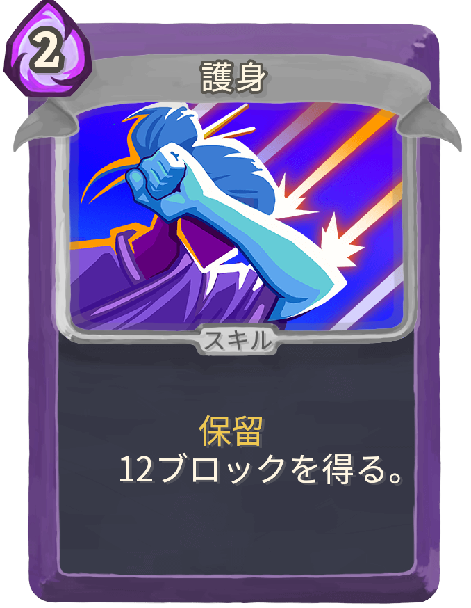 護身