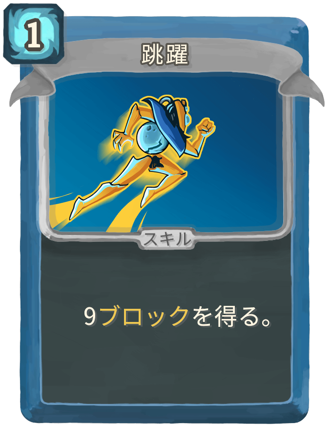 跳躍