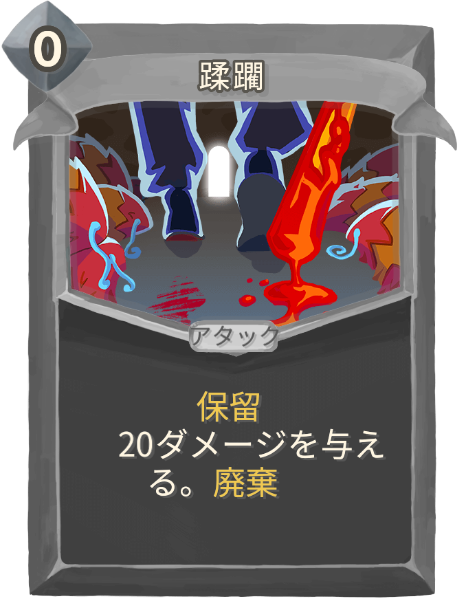 蹂躙