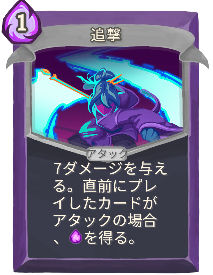 追撃