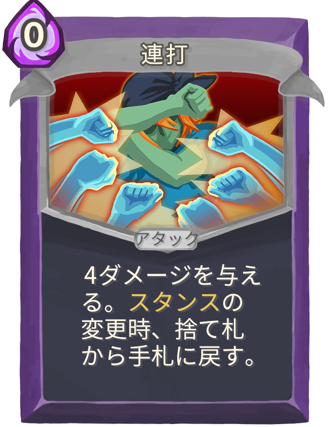 連打