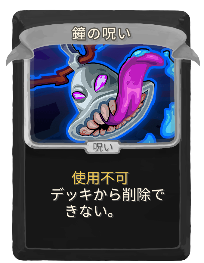鐘の呪い