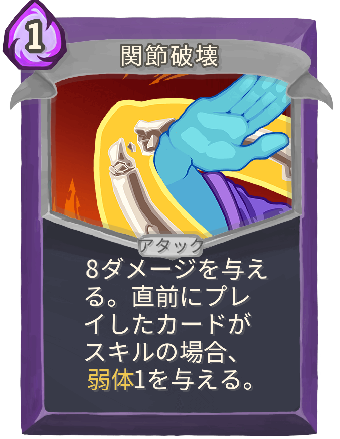 関節破壊