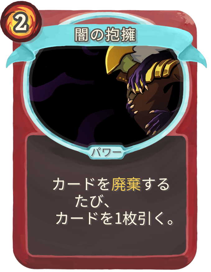 闇の抱擁