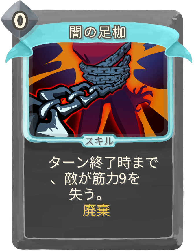 闇の足枷