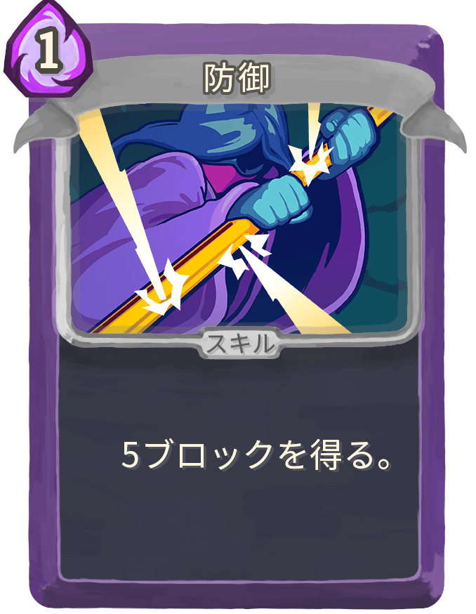 防御