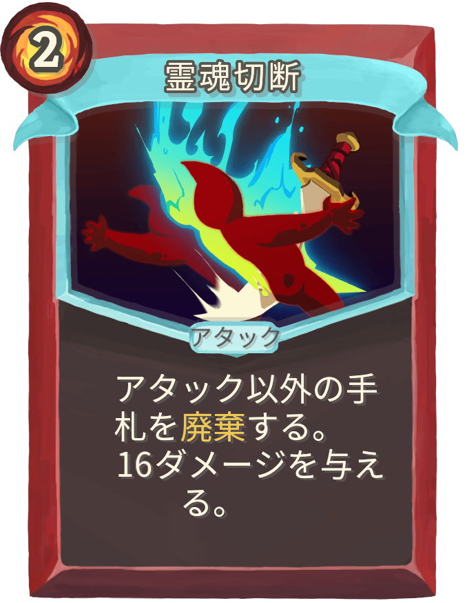 霊魂切断
