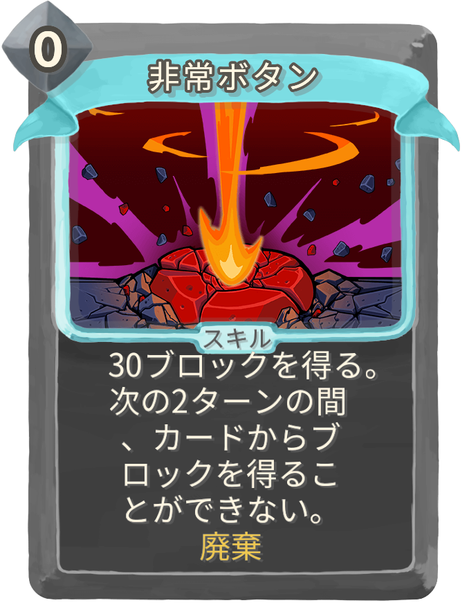 非常ボタン