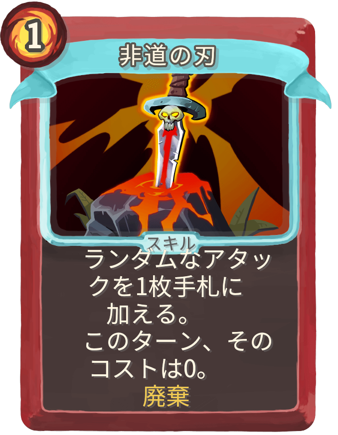 非道の刃