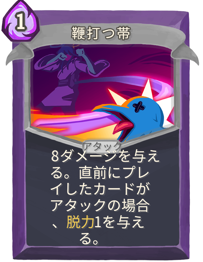 鞭打つ帯
