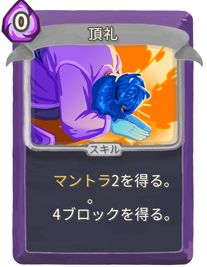 頂礼