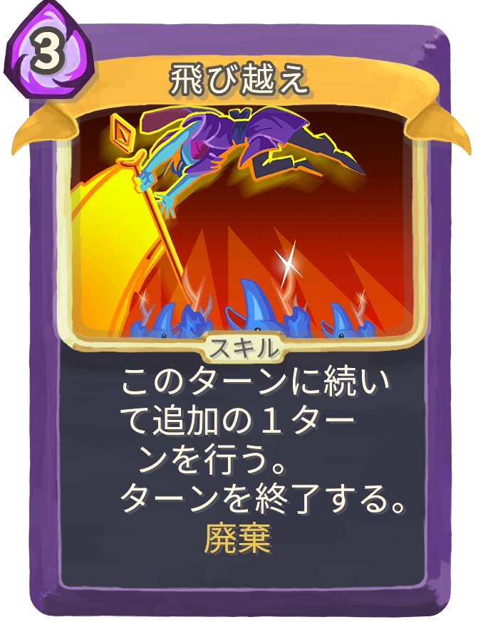 飛び越え