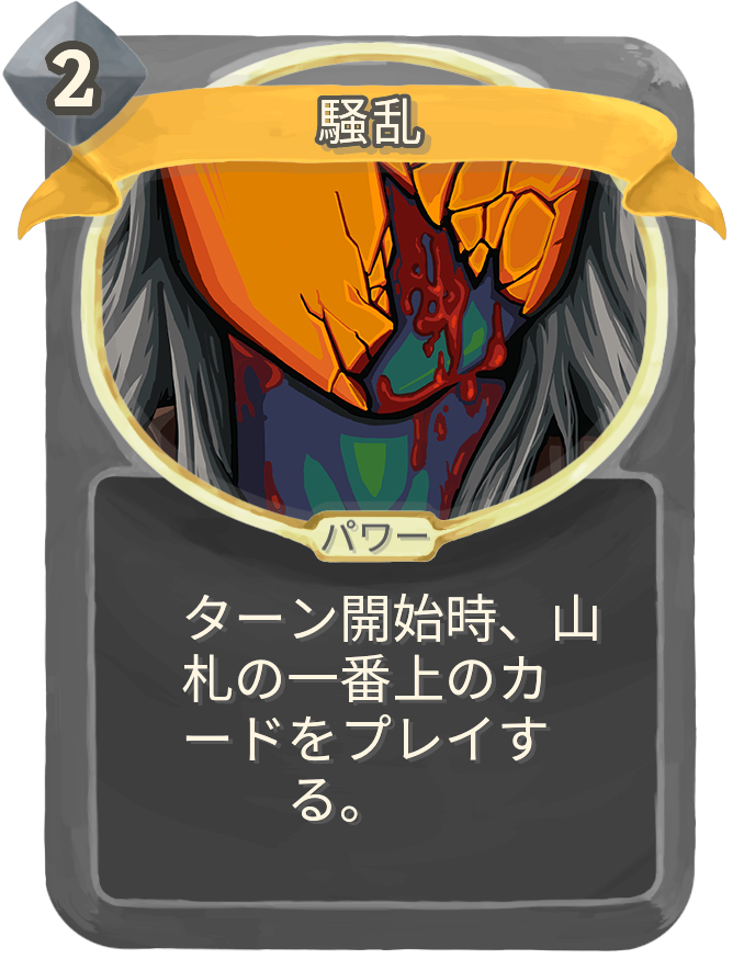 騒乱