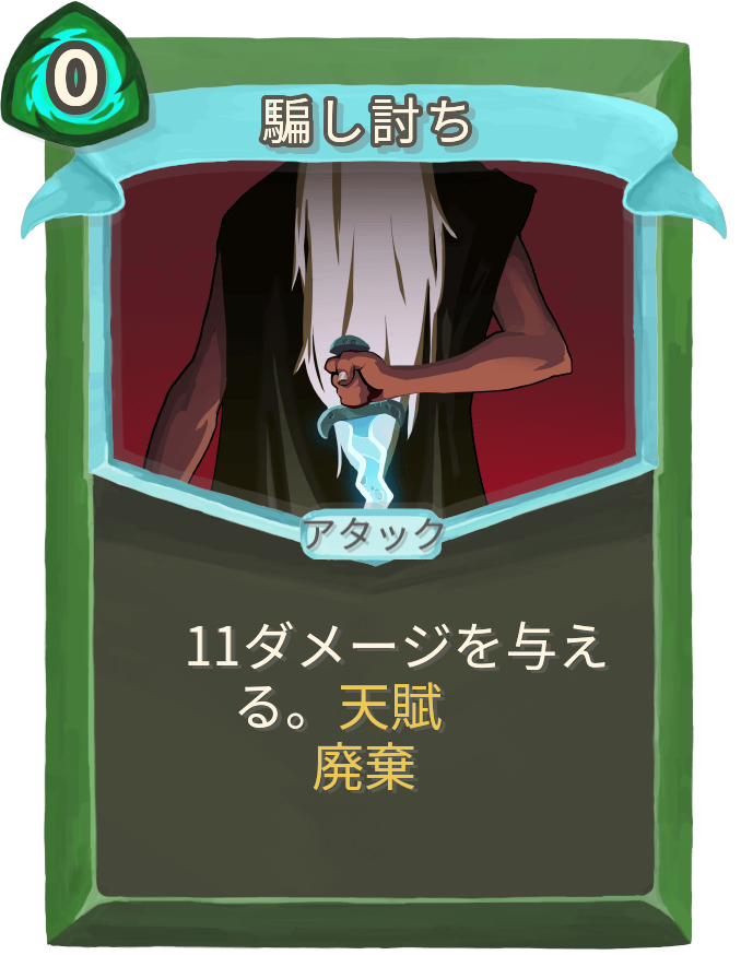騙し討ち