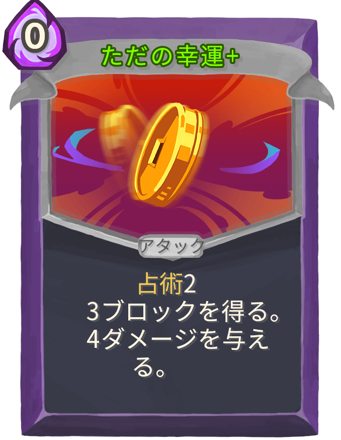 ただの幸運+