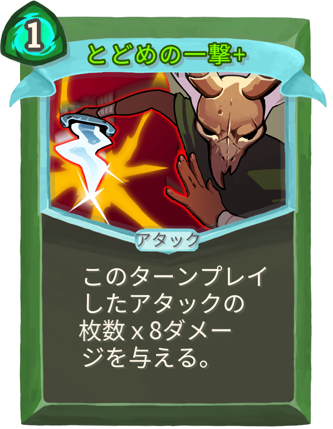 とどめの一撃+