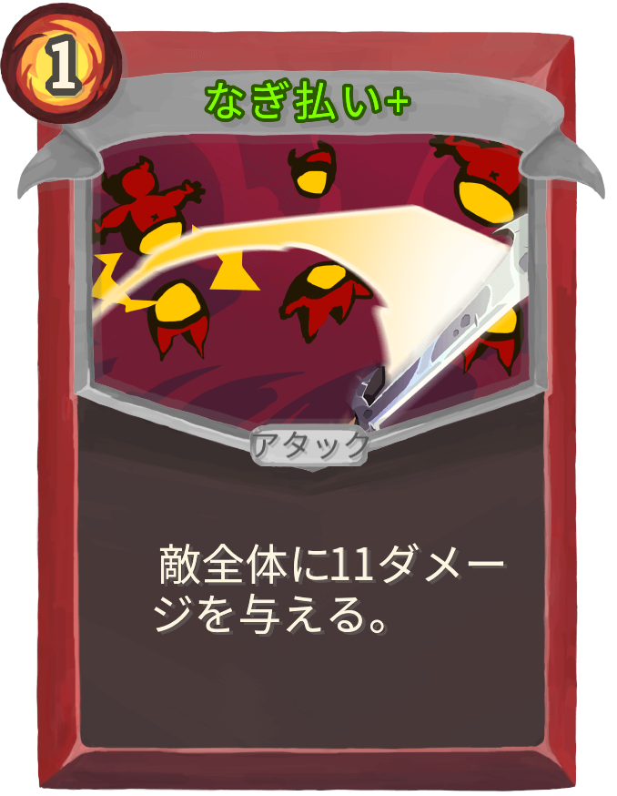 なぎ払い+