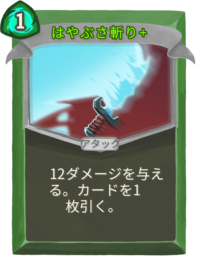 はやぶさ斬り+