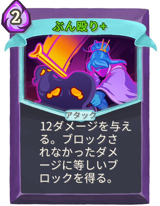 ぶん殴り+