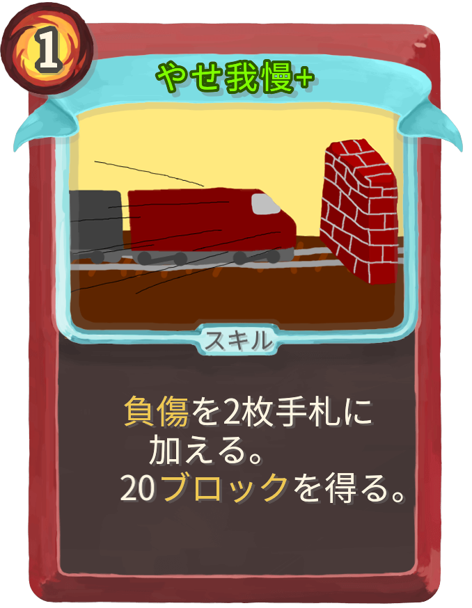やせ我慢+
