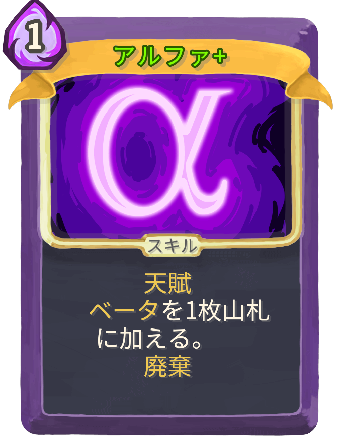 アルファ+
