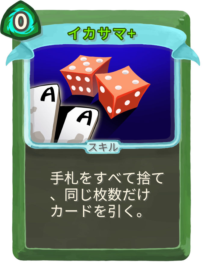 イカサマ+
