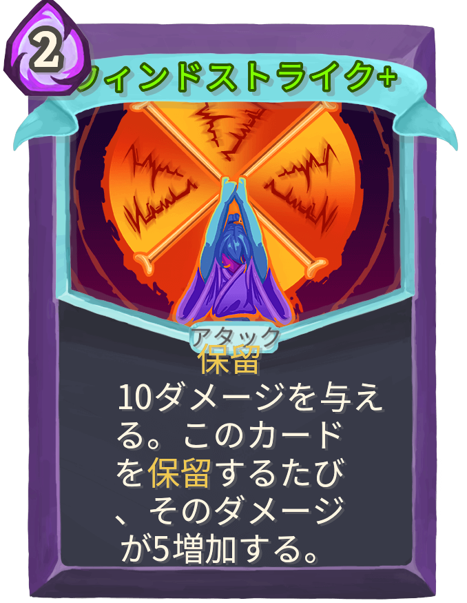 ウィンドストライク+