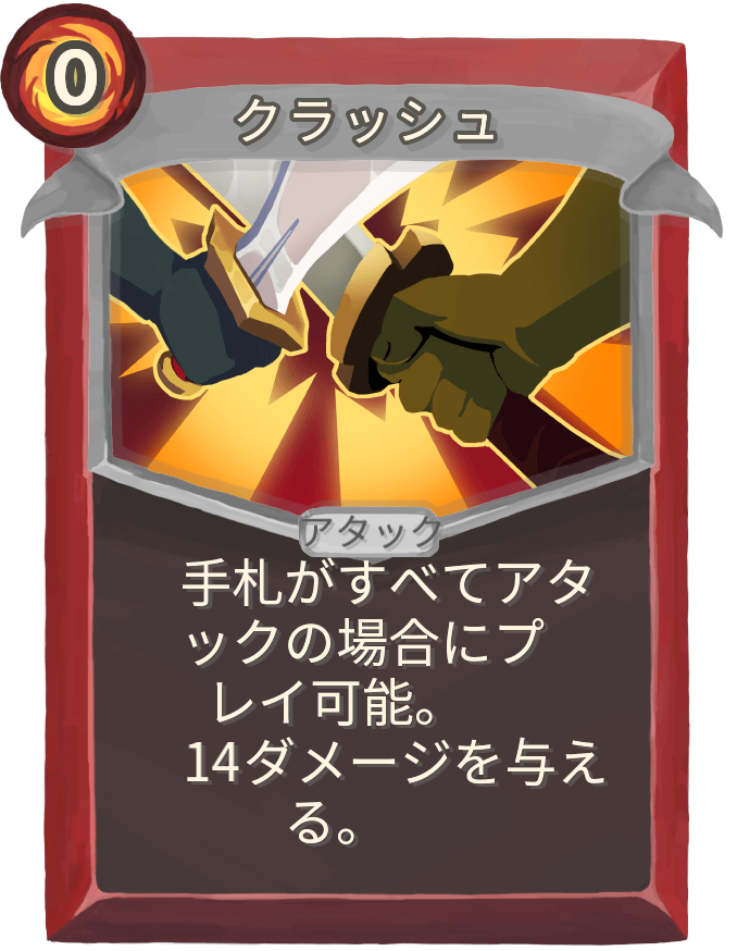 クラッシュ
