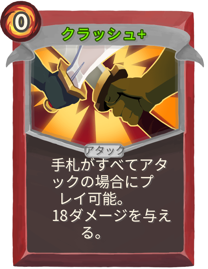 クラッシュ+
