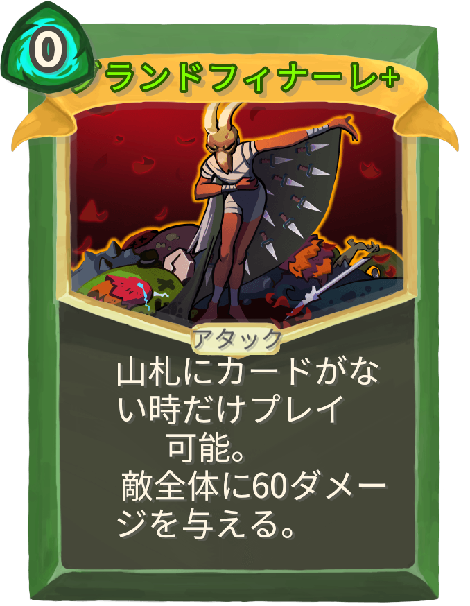 グランドフィナーレ+